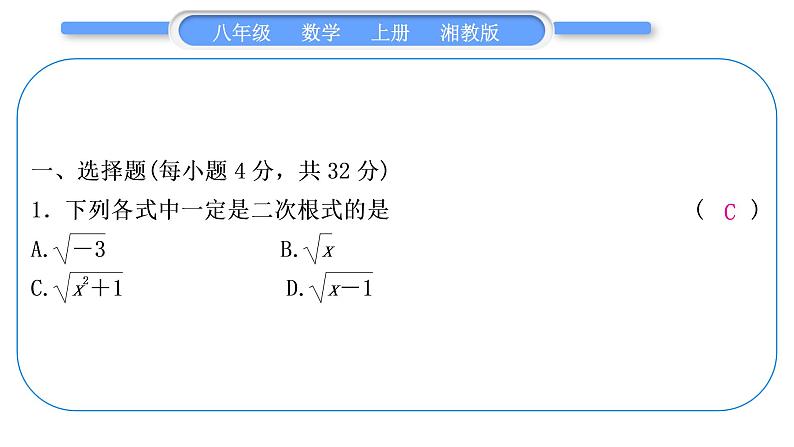 湘教版八年级数学上期末复习(五)二次根式习题课件02