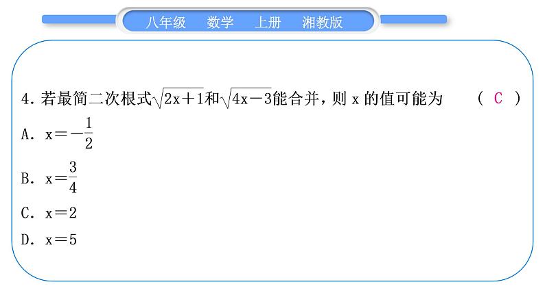 湘教版八年级数学上期末复习(五)二次根式习题课件05