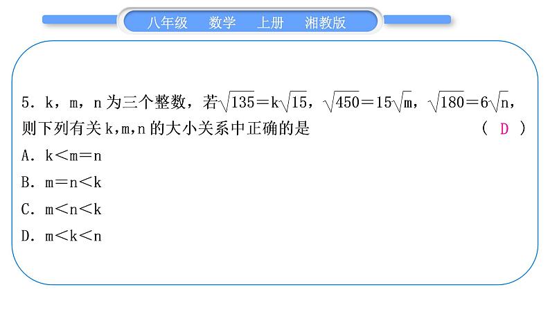 湘教版八年级数学上期末复习(五)二次根式习题课件06