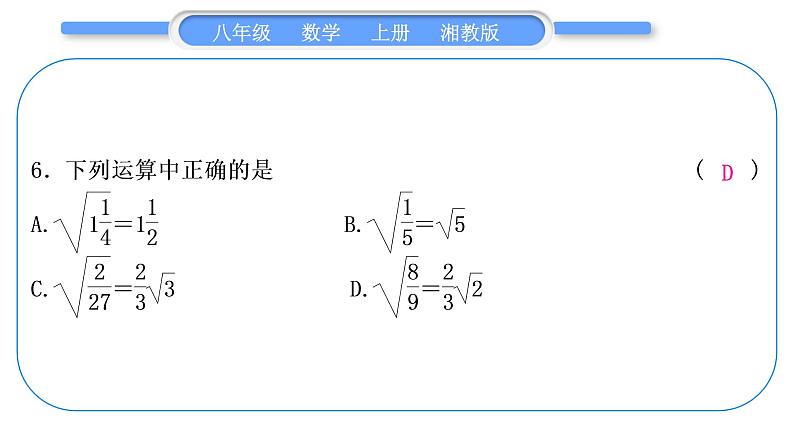 湘教版八年级数学上期末复习(五)二次根式习题课件07