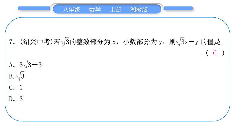 湘教版八年级数学上期末复习(五)二次根式习题课件08