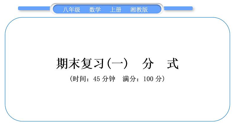 湘教版八年级数学上期末复习(一)分式习题课件第1页