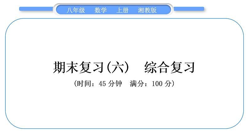 湘教版八年级数学上期末复习(六)综合复习习题课件第1页