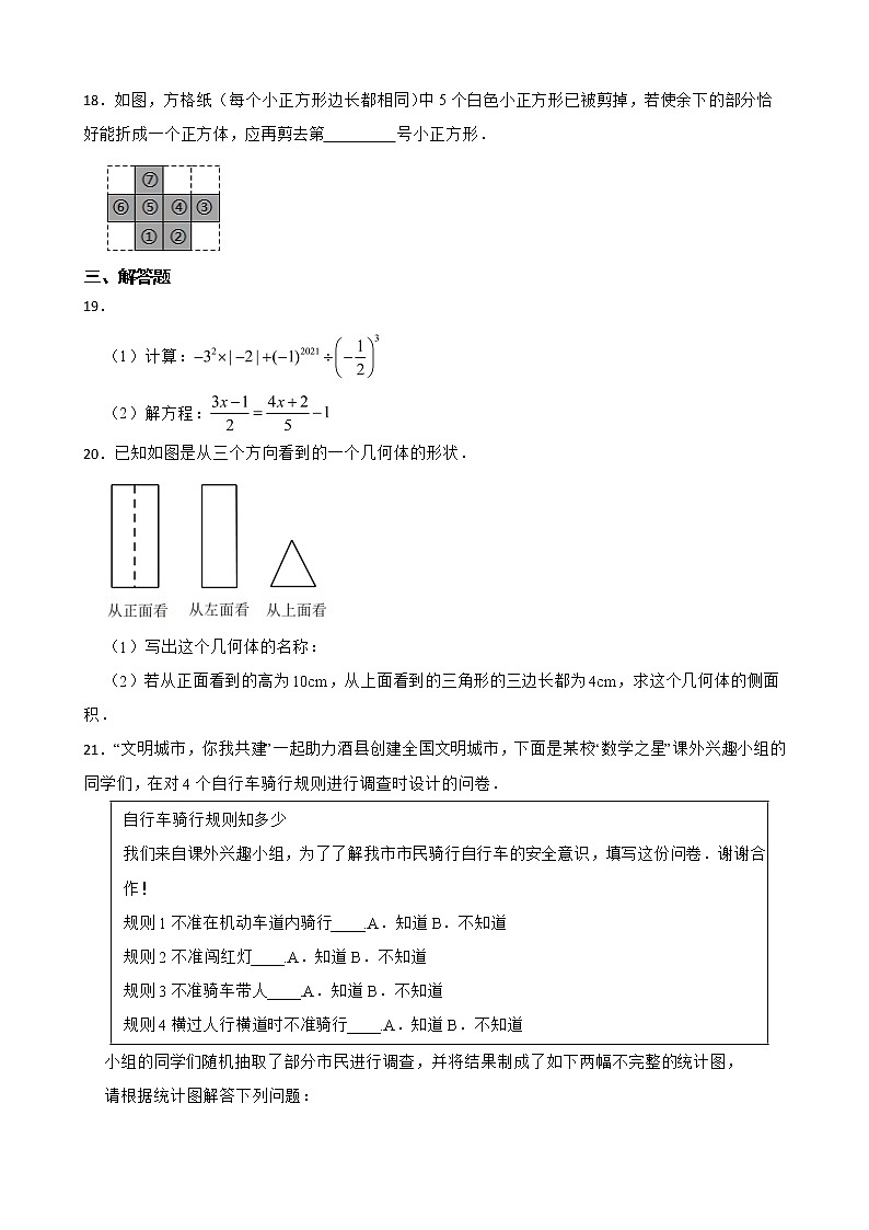 安徽省宿州市泗县2022年七年级上学期期末数学试题及答案03
