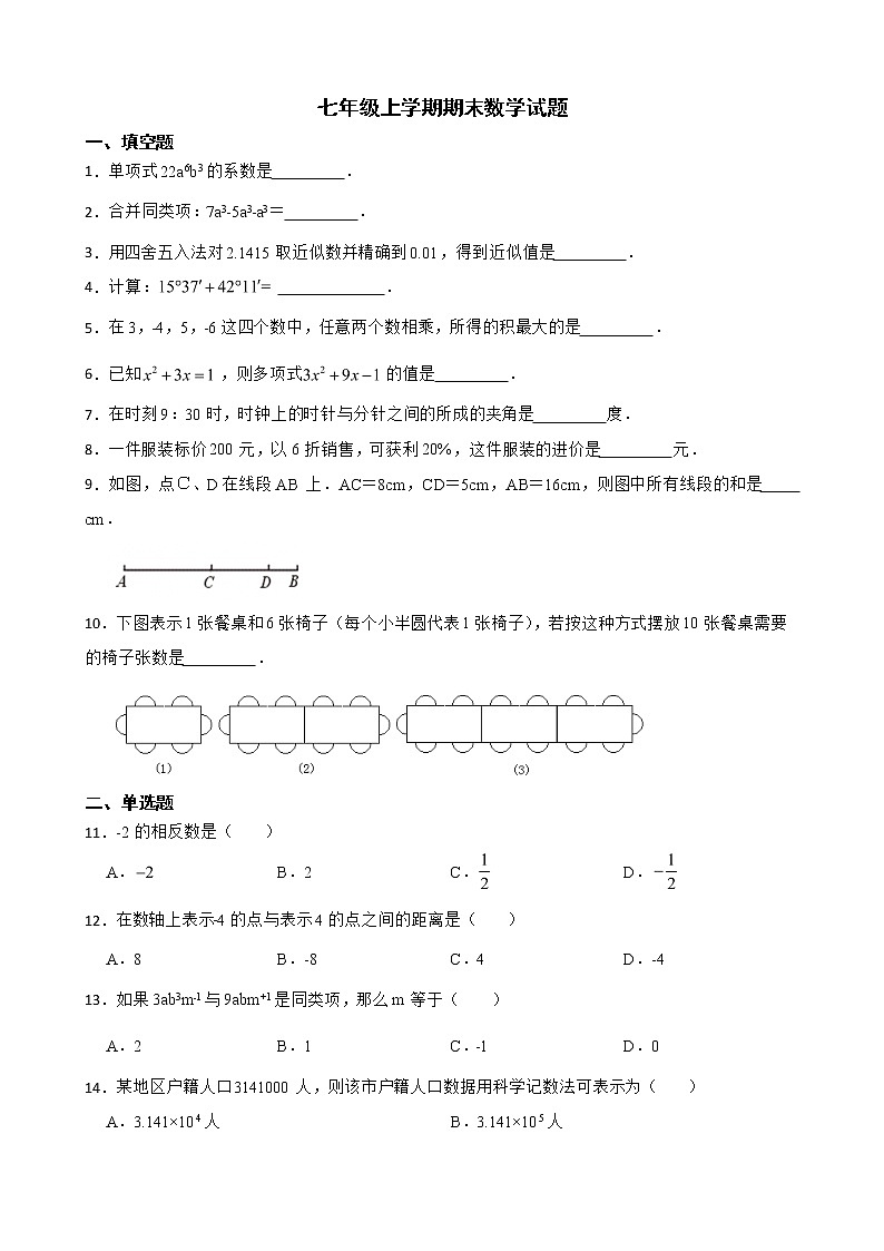 黑龙江省绥化市绥棱县2022年七年级上学期期末数学试题及答案第1页