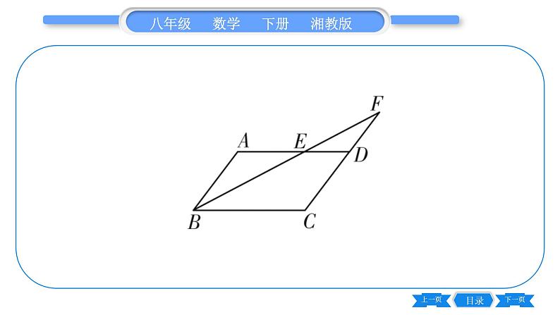 湘教版八年级数学下专项基本功训练(五) 平行四边形的性质与判定习题课件第4页