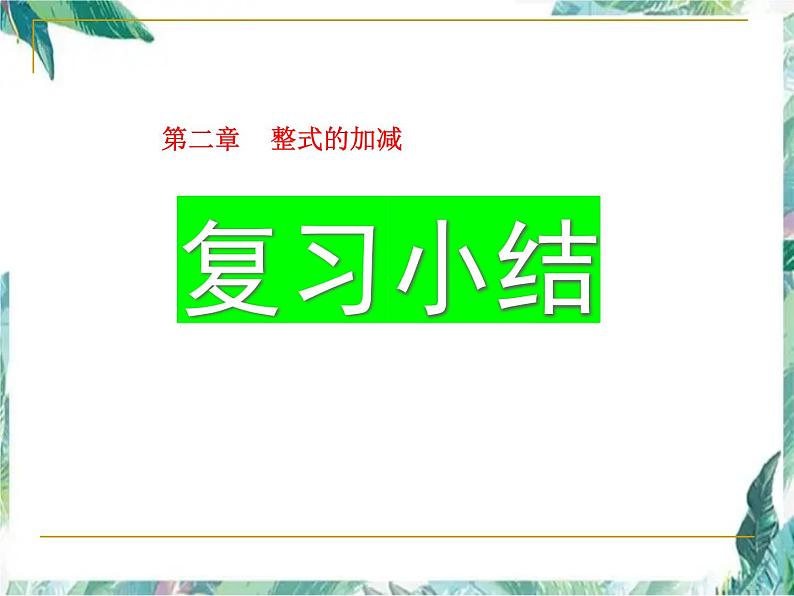 人教版七年级上册数学课件：第二章整式的加减复习小结01