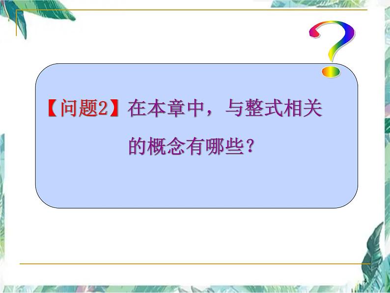 人教版七年级上册数学课件：第二章整式的加减复习小结04