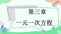 人教版七年级上册3.1.1 一元一次方程说课课件ppt