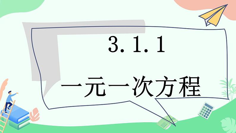 人教版数学七年级上册第三章第一节3.1.1一元一次方程课件第2页