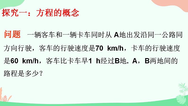 人教版数学七年级上册第三章第一节3.1.1一元一次方程课件第4页