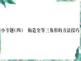 八年级数学人教版上册课件：  构造全等三角形的方法技巧专题(共35张PPT)