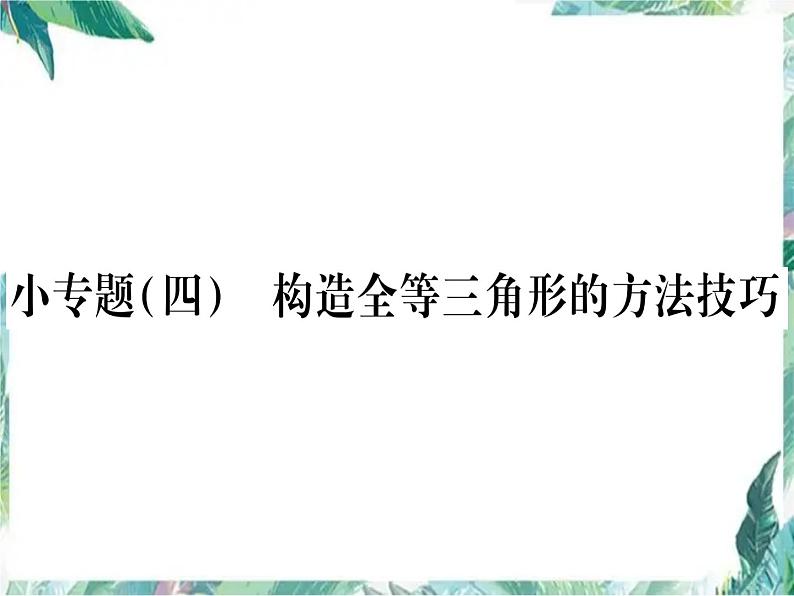 八年级数学人教版上册课件：  构造全等三角形的方法技巧专题(共35张PPT)01