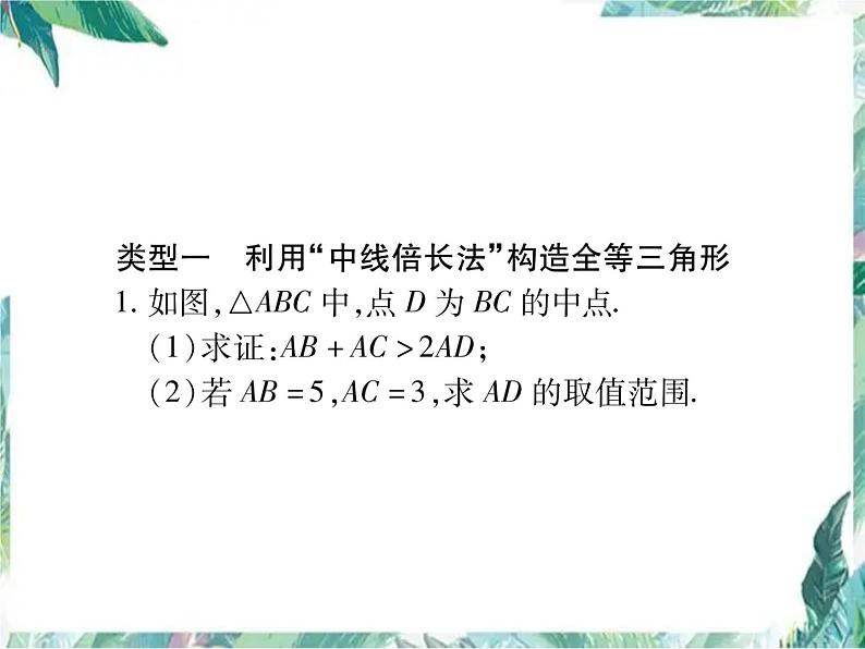 八年级数学人教版上册课件：  构造全等三角形的方法技巧专题(共35张PPT)02