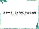 人教版八年级数学上册课件   《三角形》单元检测题(共34张PPT)