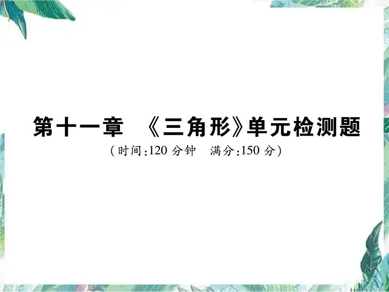 人教版八年级数学上册课件   《三角形》单元检测题第1页