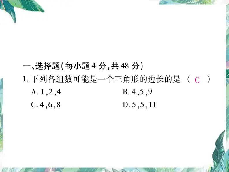 人教版八年级数学上册课件   《三角形》单元检测题第2页