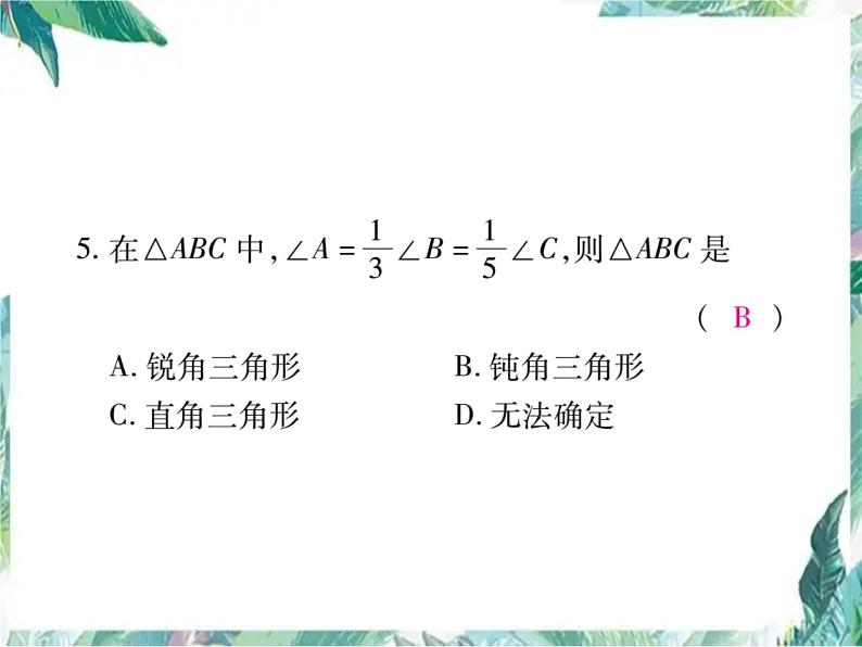 人教版八年级数学上册课件   《三角形》单元检测题第6页