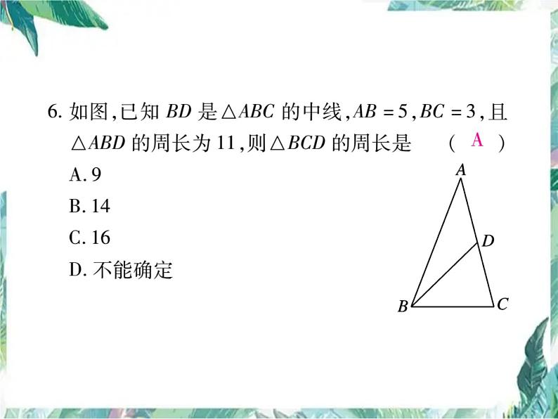 人教版八年级数学上册课件   《三角形》单元检测题第7页