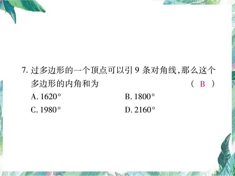 人教版八年级数学上册课件   《三角形》单元检测题第8页