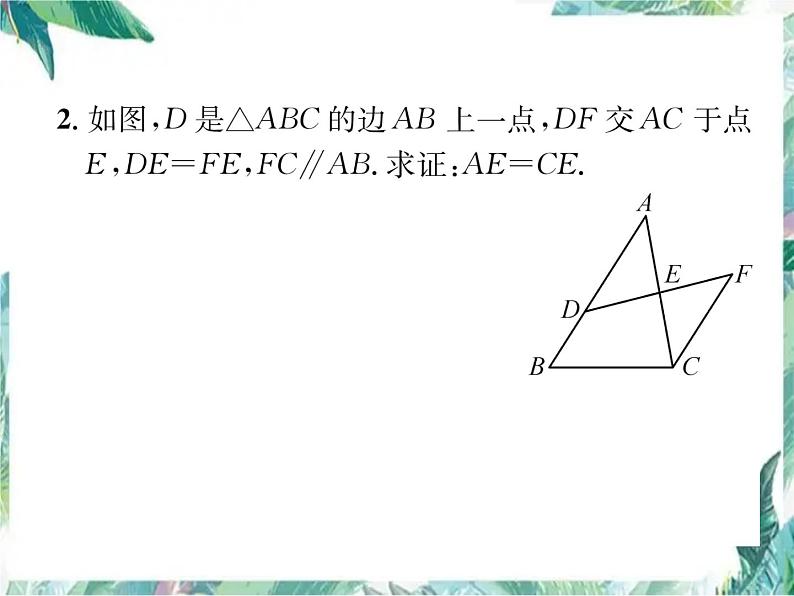 人教版八年级上册数学作业课件   全等三角形的性质与判定 (共24张PPT)05