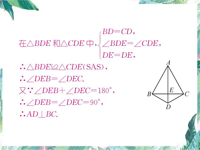 人教版八年级上册数学作业课件   全等三角形的性质与判定 (共24张PPT)07