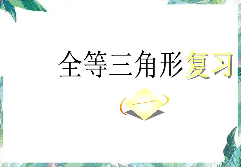 数学 人教版八年级上册  全等三角形复习课课件第1页