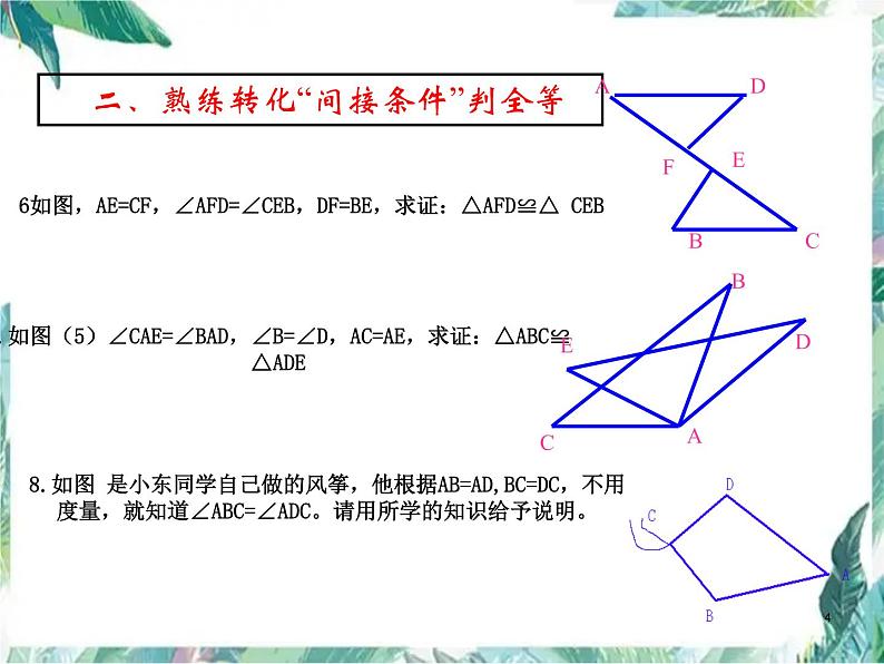 人教版八年级上册数学课件：第十二章全等三角形复习课第4页