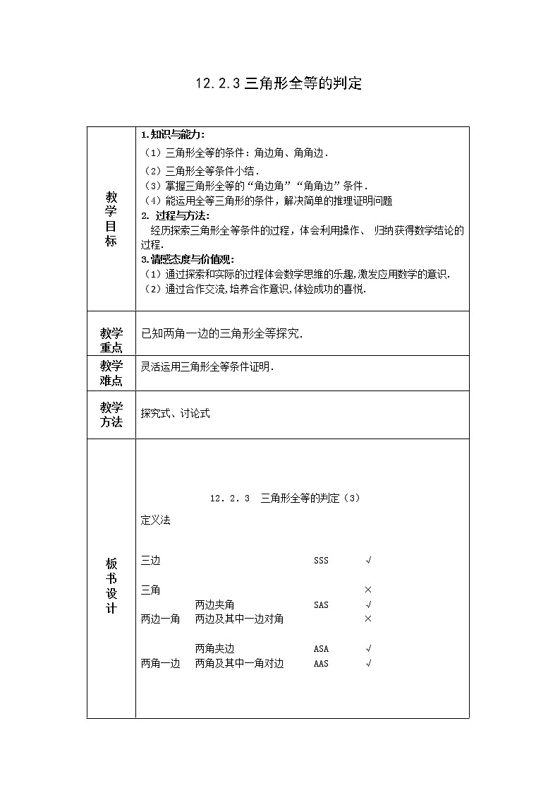 人教版八年级数学上册--12.2 三角形全等的判定（“角角边”判定三角形全等）教学设计第1页