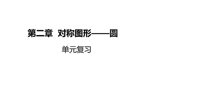第2章 圆单元复习 苏科版九年级数学上册同步课件(共28张PPT)01