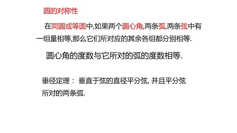 第2章 圆单元复习 苏科版九年级数学上册同步课件(共28张PPT)04