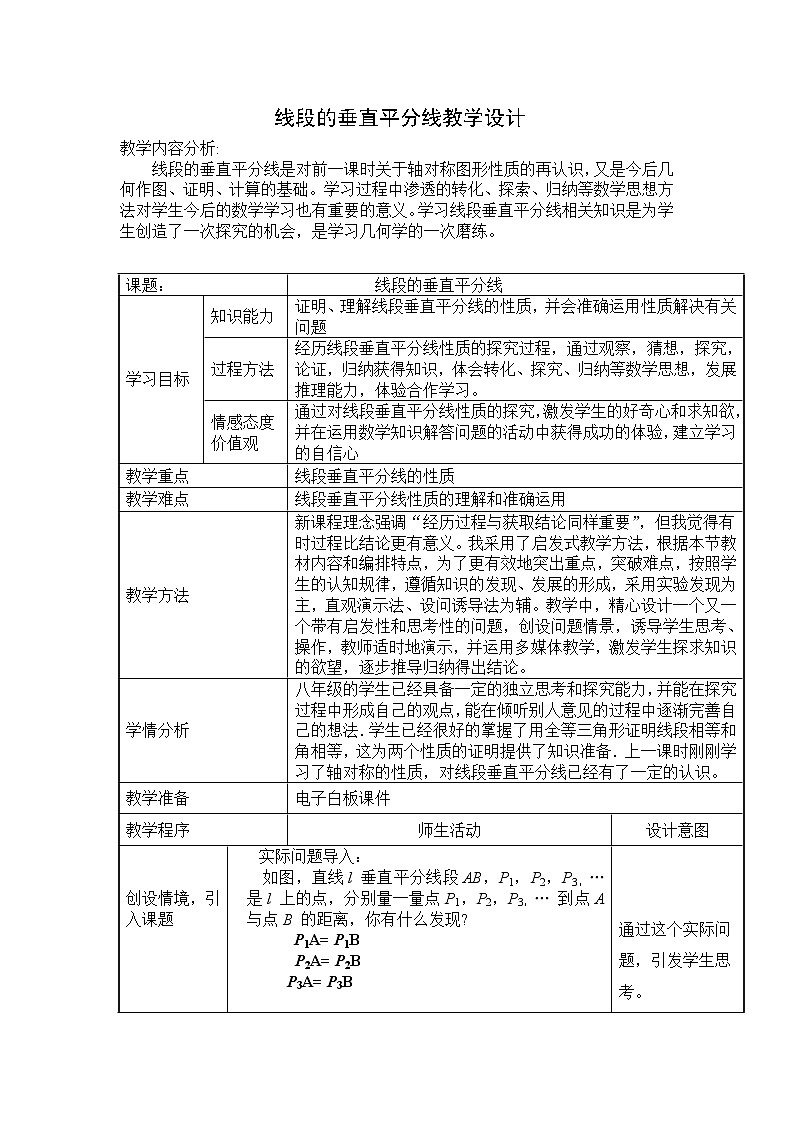 人教版八年级数学上册--13.1.2线段的垂直平分线的性质-教学设计401