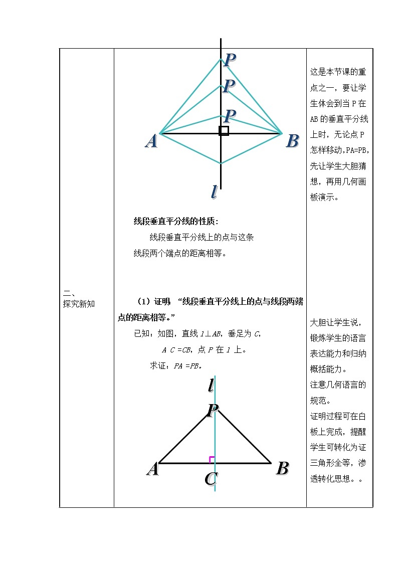 人教版八年级数学上册--13.1.2线段的垂直平分线的性质-教学设计402