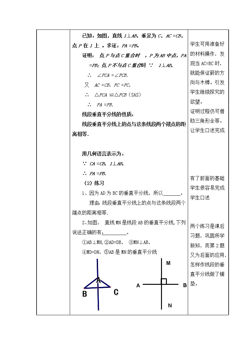 人教版八年级数学上册--13.1.2线段的垂直平分线的性质-教学设计403