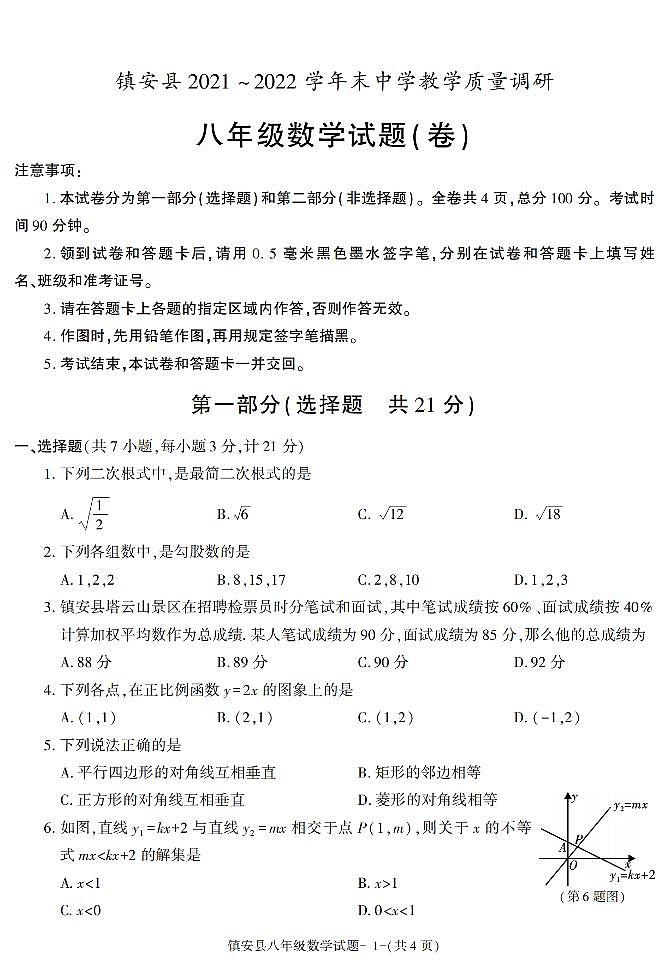 陕西省商洛市镇安县2021_2022学年下学期期末教学质量调研八年级数学试题第1页