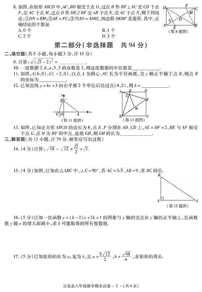 陕西省安康市石泉县2021～2022学年度第二学期期末学业质量监测考试八年级数学第2页