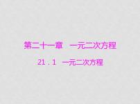 数学九年级上册21.1 一元二次方程教案配套课件ppt