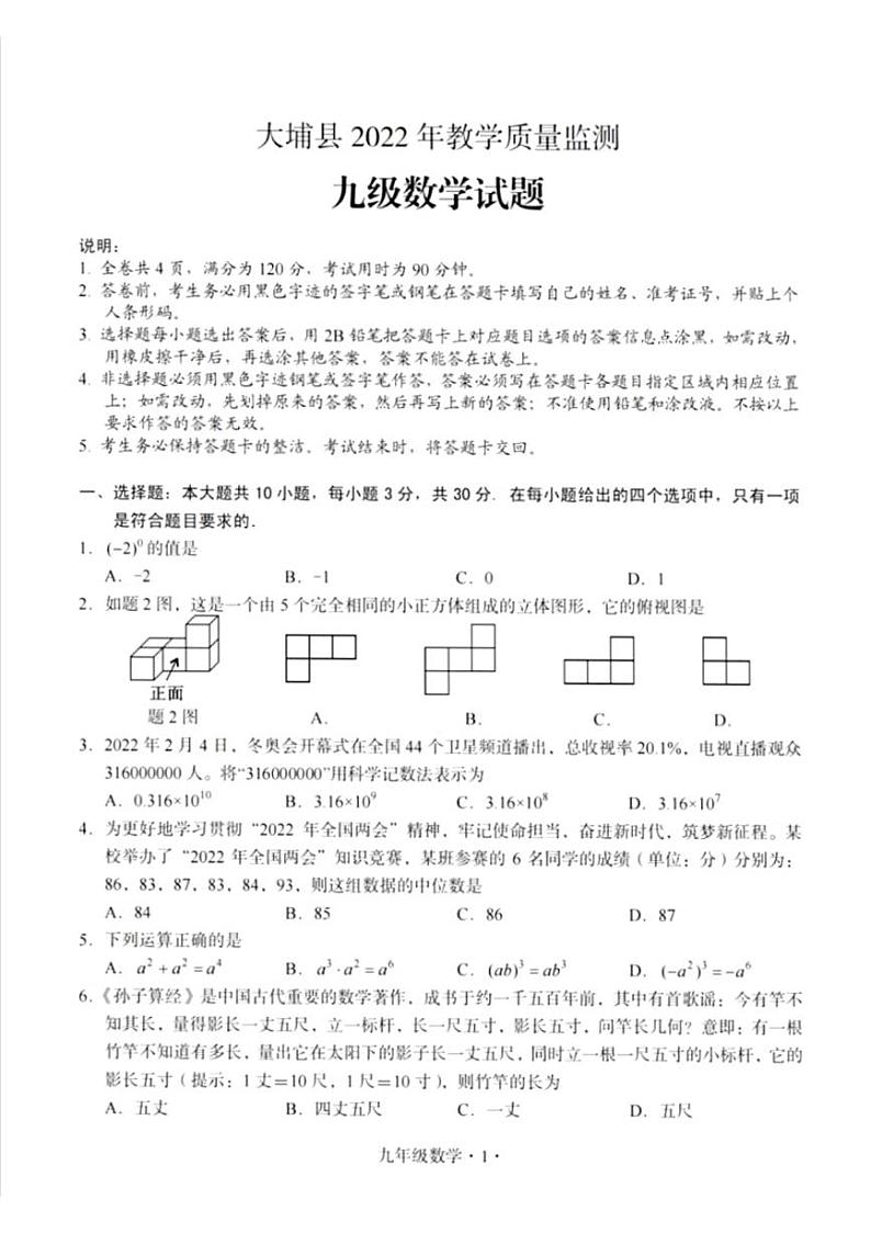 广东省梅州市大埔县2021-2022学年九年级下学期期中教学质量监测数学试题第1页