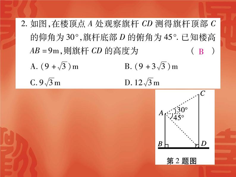 24.4 解直角三角形(第3课时)华东师大版九年级数学上册课件(共17张PPT)04