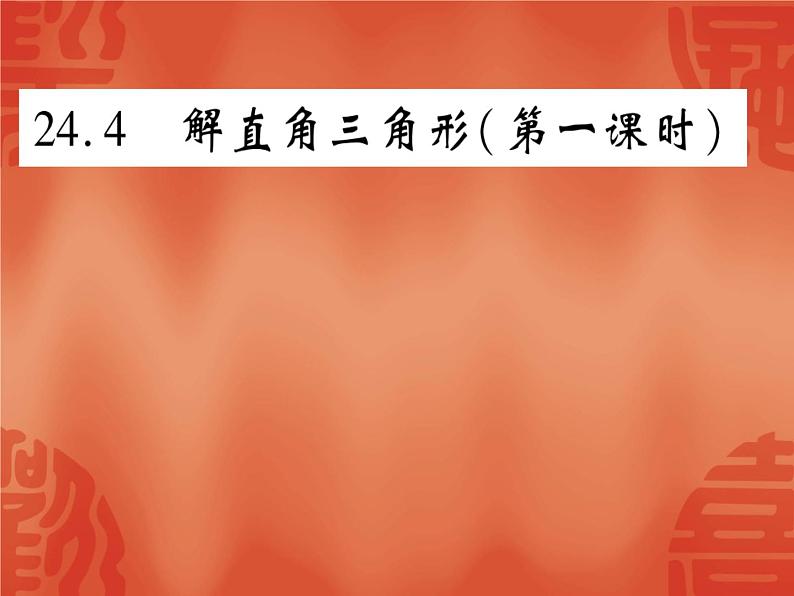 24.4 解直角三角形(第1课时)华东师大版九年级数学上册课件第1页