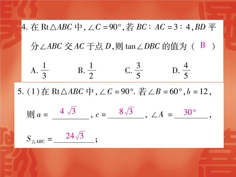 24.4 解直角三角形(第1课时)华东师大版九年级数学上册课件第7页