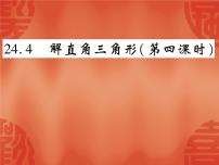 初中数学华师大版九年级上册24.4 解直角三角形评课ppt课件