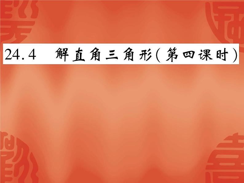 24.4 解直角三角形(第4课时)华东师大版九年级数学上册课件第1页