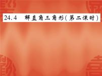 初中数学华师大版九年级上册24.4 解直角三角形课文内容ppt课件