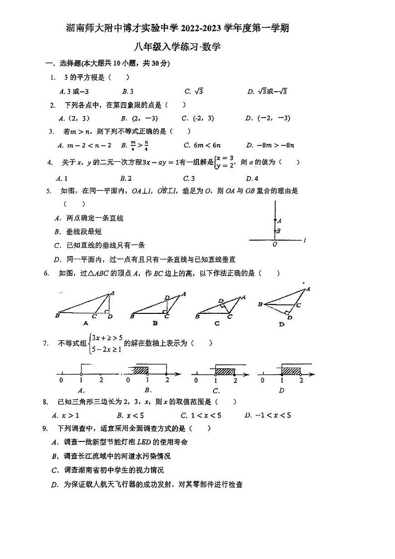 2022湖南师大附中博才实验中学八上入学考试数学试卷01