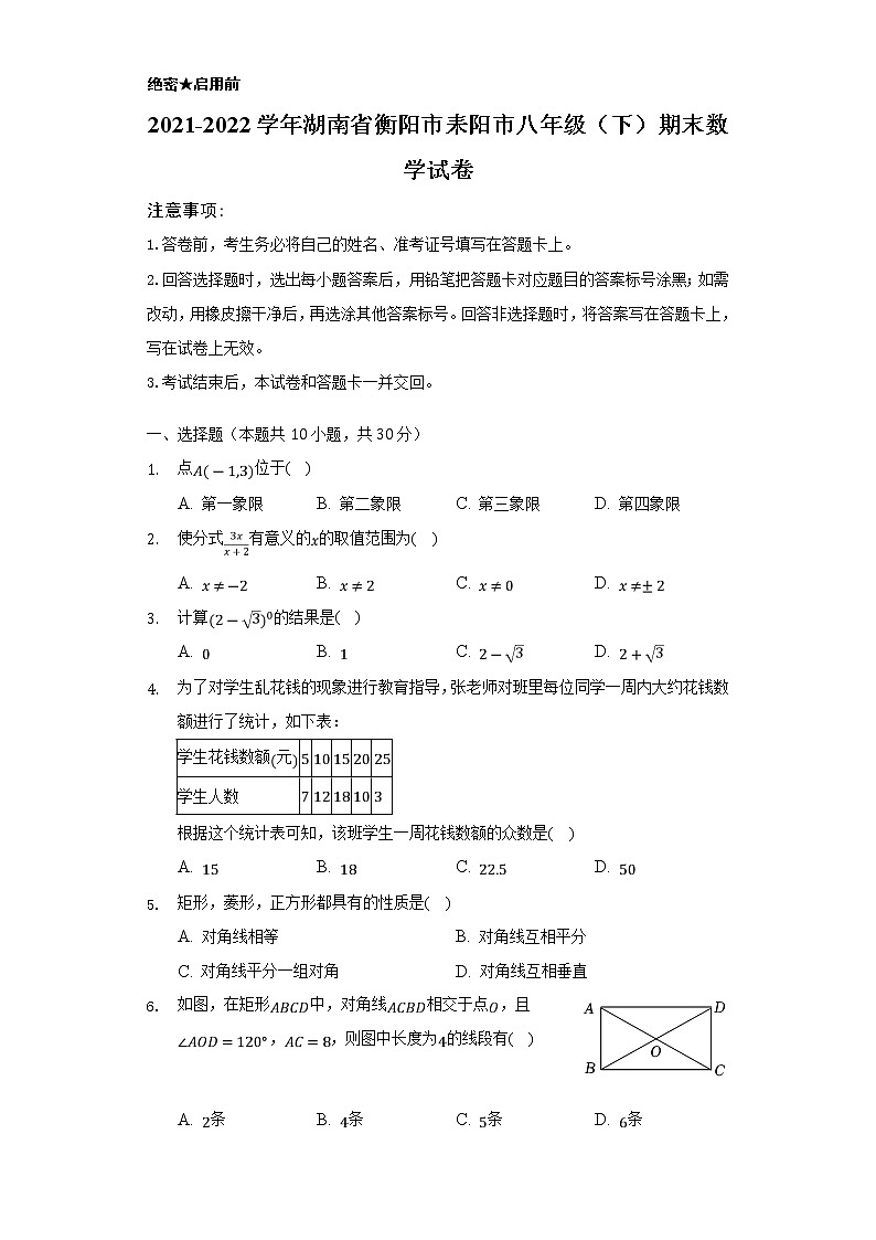 湖南省衡阳市耒阳市2021-2022学年八年级下学期期末考试数学试卷第1页