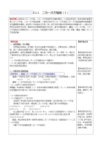 初中数学人教版七年级下册第八章 二元一次方程组8.1 二元一次方程组教学设计