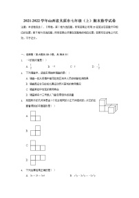 山西太原市2021-2022学年七年级上学期期末考试数学试卷(含答案)