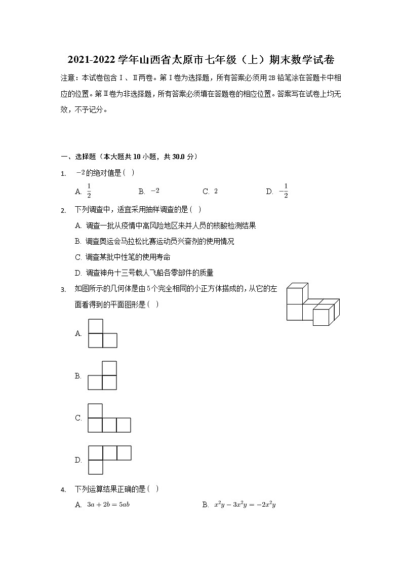 山西太原市2021-2022学年七年级上学期期末考试数学试卷第1页