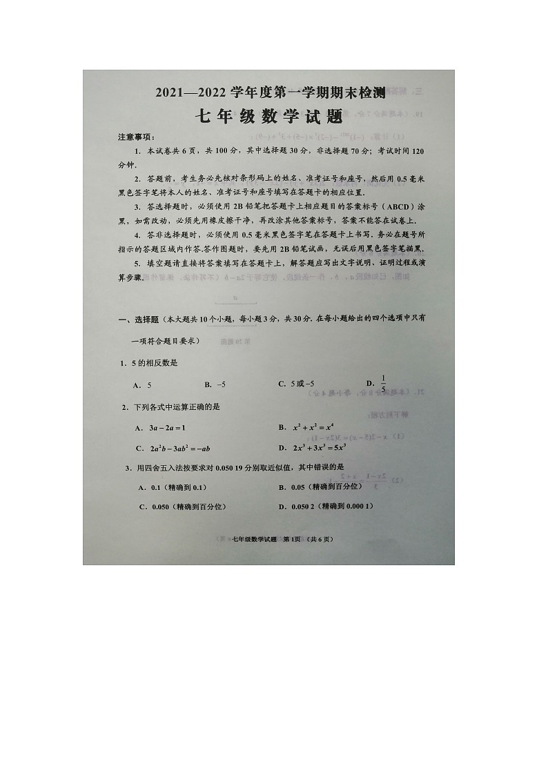 山东省邹城市2021-2022学年七年级上学期期末考试数学试卷(含答案)01